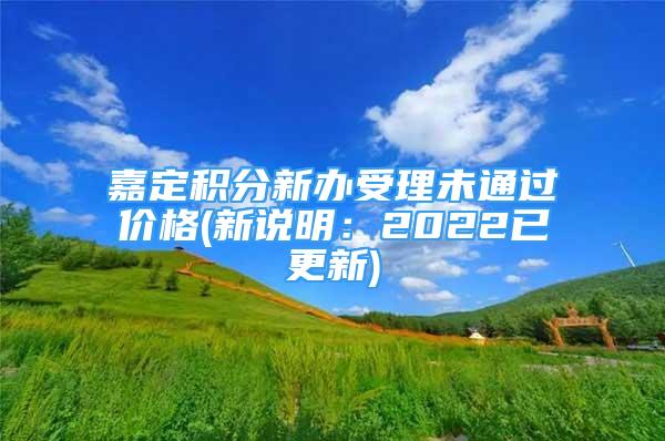 嘉定積分新辦受理未通過價格(新說明：2022已更新)