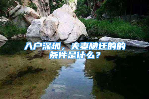 入戶深圳，夫妻隨遷的的條件是什么？