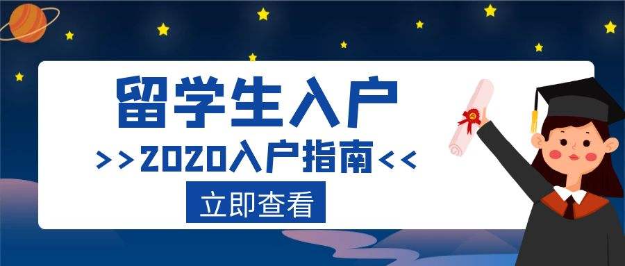 深圳市留學生入戶預約的簡單介紹 深圳市留學生入戶預約的簡單介紹 留學生入戶深圳