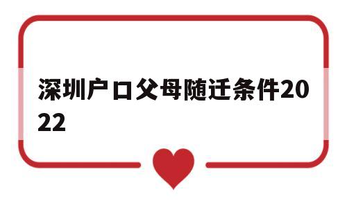 深圳戶口父母隨遷條件2022(2020深圳父母隨遷戶口最新條件) 深圳核準(zhǔn)入戶