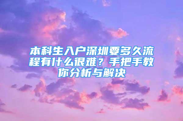 本科生入戶深圳要多久流程有什么很難？手把手教你分析與解決