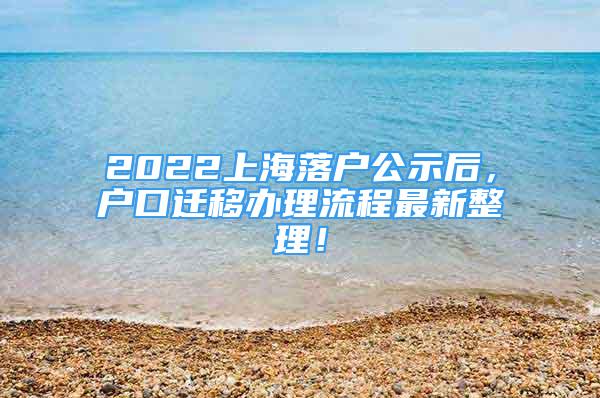 2022上海落戶公示后，戶口遷移辦理流程最新整理！