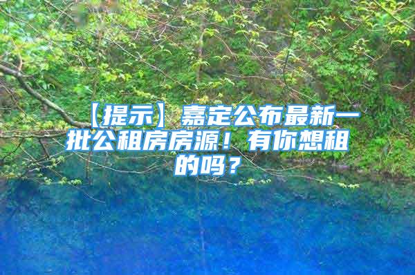 【提示】嘉定公布最新一批公租房房源！有你想租的嗎？