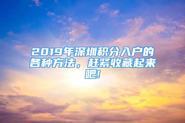 2019年深圳積分入戶的各種方法，趕緊收藏起來吧!