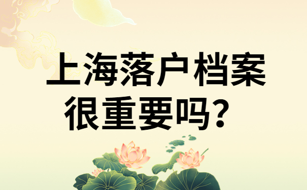 上海落戶檔案很重要嗎？