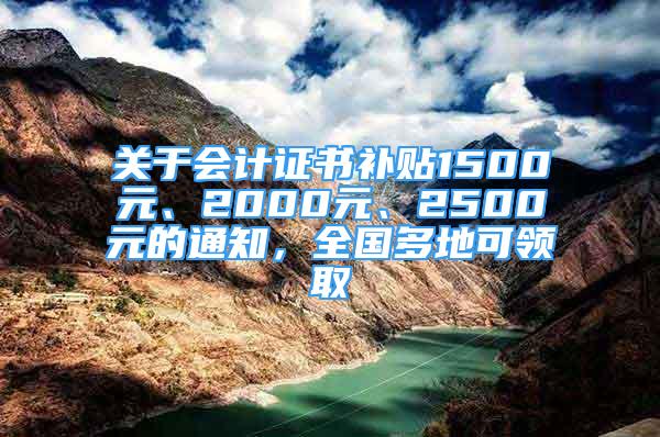 關于會計證書補貼1500元、2000元、2500元的通知，全國多地可領取