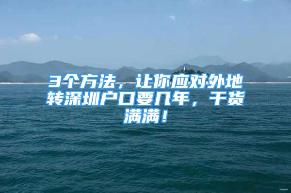 3個方法，讓你應對外地轉深圳戶口要幾年，干貨滿滿！