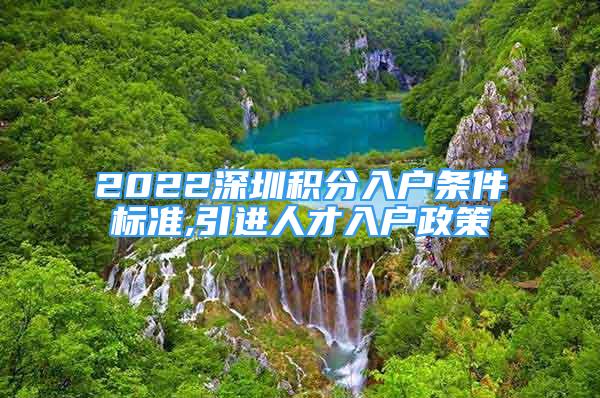 2022深圳積分入戶條件標準,引進人才入戶政策