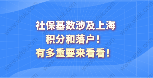 社保基數(shù)涉及上海積分和落戶！有多重要來看看！