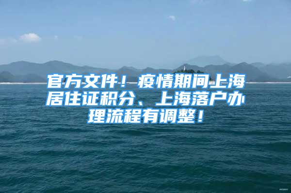 官方文件！疫情期間上海居住證積分、上海落戶辦理流程有調(diào)整！