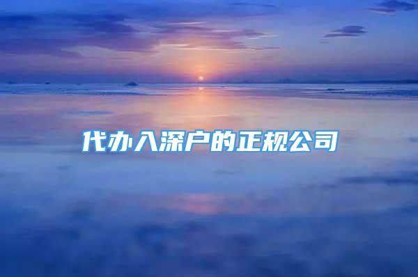 代辦入深戶的正規(guī)公司