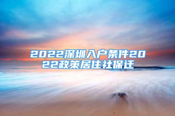 2022深圳入戶條件2022政策居住社保遷