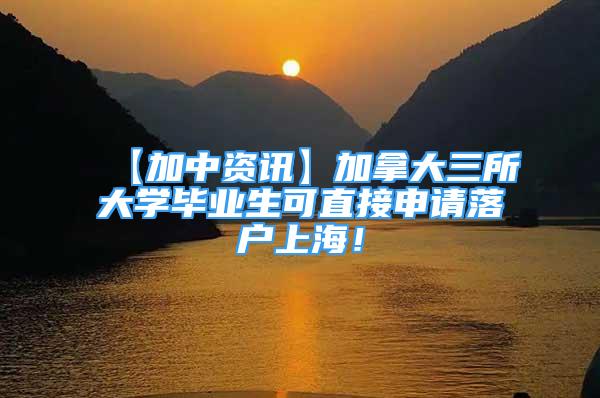 【加中資訊】加拿大三所大學(xué)畢業(yè)生可直接申請(qǐng)落戶上海！