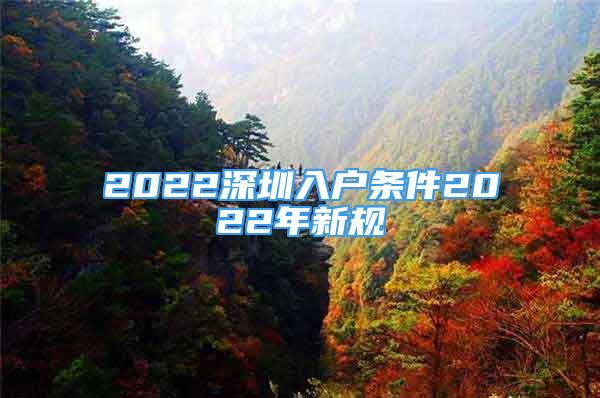 2022深圳入戶條件2022年新規(guī)