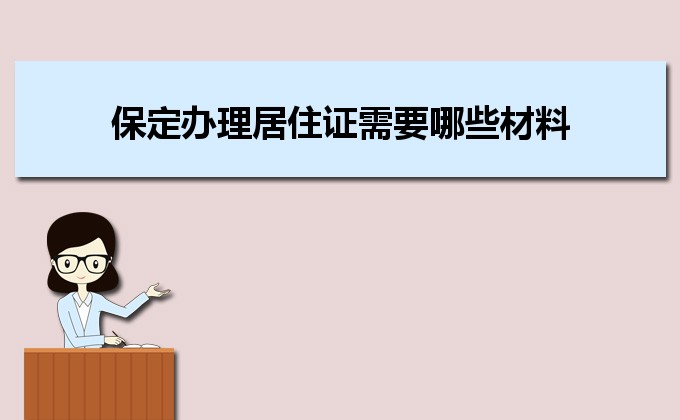 2022年保定辦理居住證需要哪些材料和辦理?xiàng)l件時(shí)間規(guī)定