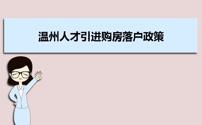 2022年溫州人才引進(jìn)購(gòu)房落戶政策,溫州人才落戶買(mǎi)房補(bǔ)貼有那些 