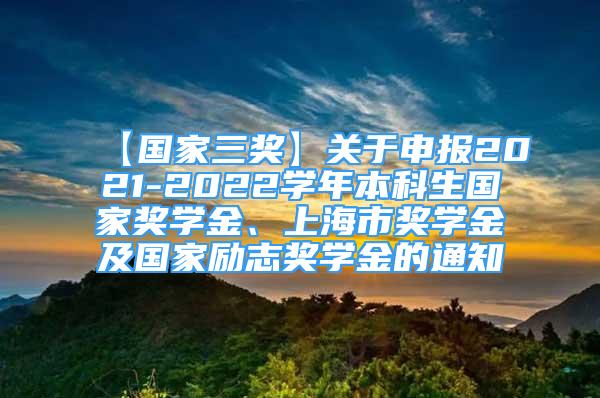 【國家三獎】關(guān)于申報2021-2022學(xué)年本科生國家獎學(xué)金、上海市獎學(xué)金及國家勵志獎學(xué)金的通知