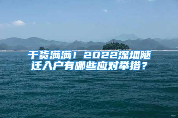 干貨滿滿！2022深圳隨遷入戶有哪些應對舉措？