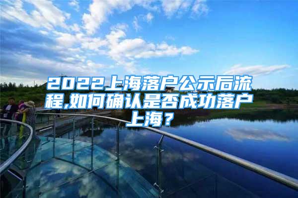 2022上海落戶公示后流程,如何確認(rèn)是否成功落戶上海？