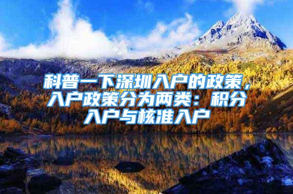 科普一下深圳入戶的政策，入戶政策分為兩類：積分入戶與核準入戶