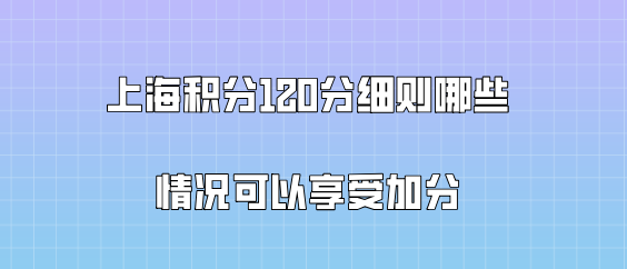 上海積分120分哪些情況可以左邊加分右邊