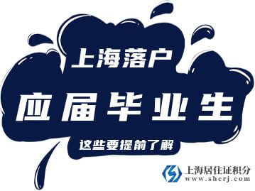 2022年應屆畢業(yè)生進滬就業(yè)申請上海戶籍的申請材料說明！