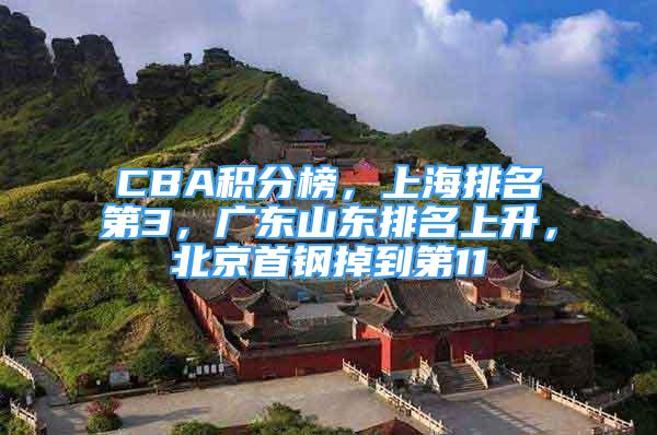 CBA積分榜，上海排名第3，廣東山東排名上升，北京首鋼掉到第11