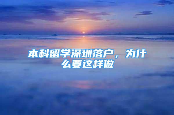 本科留學(xué)深圳落戶，為什么要這樣做