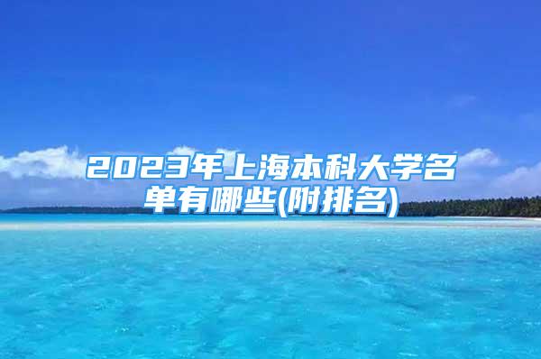 2023年上海本科大學(xué)名單有哪些(附排名)