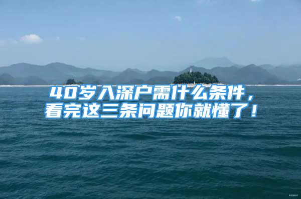 40歲入深戶需什么條件，看完這三條問題你就懂了！