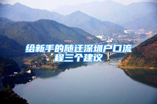 給新手的隨遷深圳戶口流程三個(gè)建議