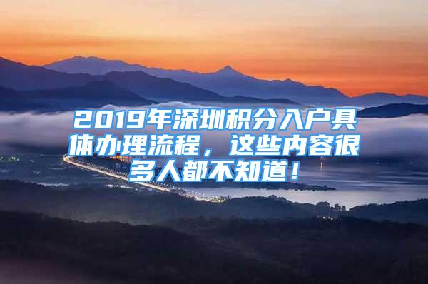 2019年深圳積分入戶具體辦理流程，這些內(nèi)容很多人都不知道！