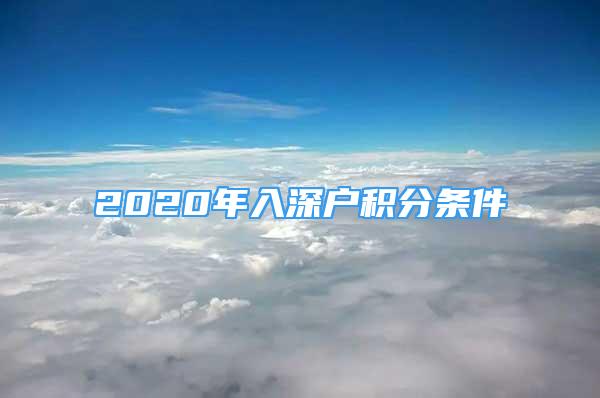 2020年入深戶積分條件