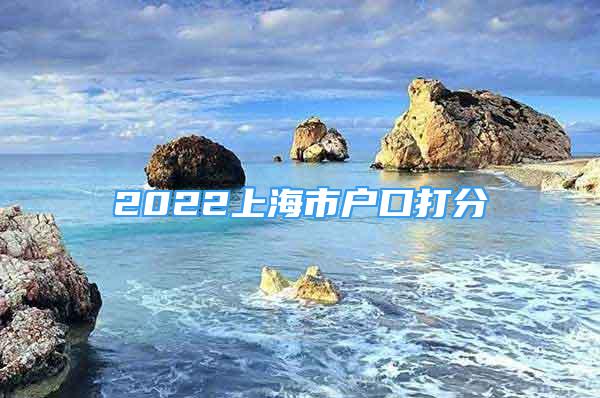 2022上海市戶(hù)口打分