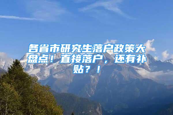 各省市研究生落戶政策大盤點(diǎn)！直接落戶，還有補(bǔ)貼？！