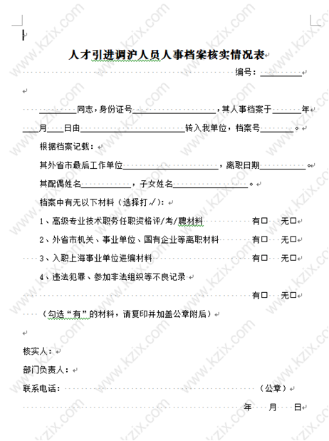 上海人才引進(jìn)落戶(hù)材料