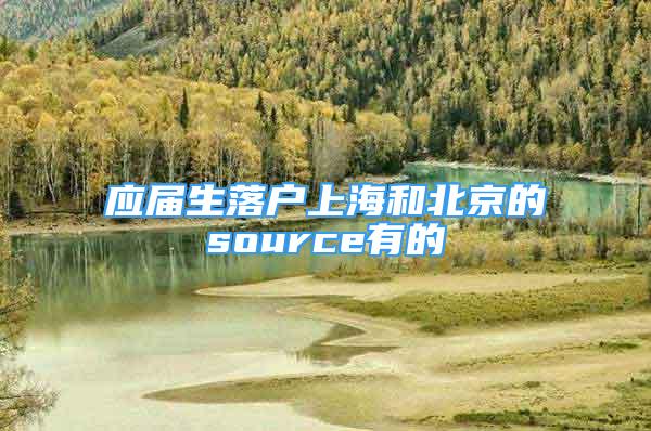 應(yīng)屆生落戶上海和北京的source有的