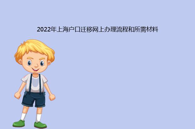 2022年上海戶口遷移網(wǎng)上辦理流程和所需材料