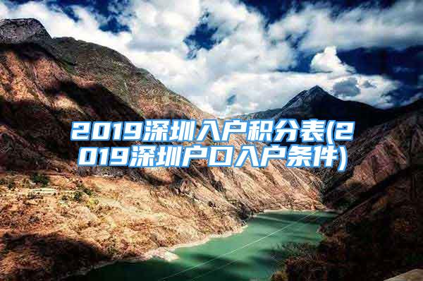 2019深圳入戶積分表(2019深圳戶口入戶條件)