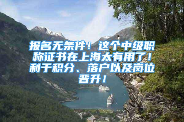 報(bào)名無條件！這個中級職稱證書在上海太有用了！利于積分、落戶以及崗位晉升！