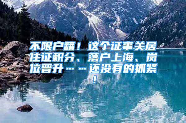 不限戶籍！這個證事關居住證積分、落戶上海、崗位晉升……還沒有的抓緊！