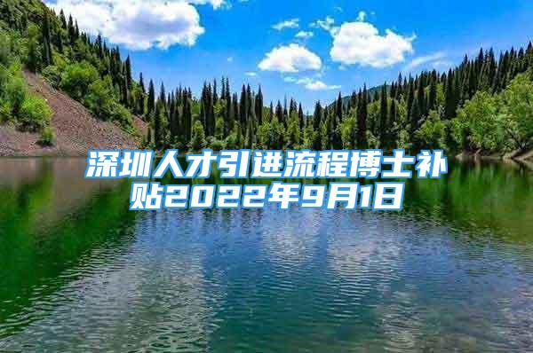 深圳人才引進流程博士補貼2022年9月1日