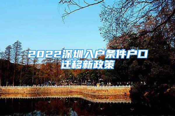 2022深圳入戶條件戶口遷移新政策