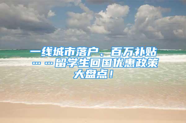 一線城市落戶、百萬補貼……留學(xué)生回國優(yōu)惠政策大盤點！