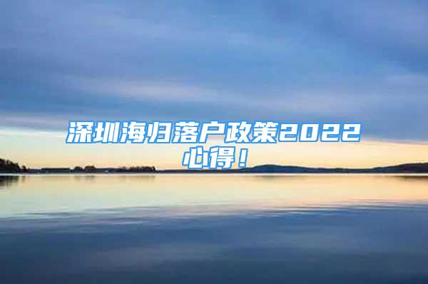 深圳海歸落戶政策2022心得！