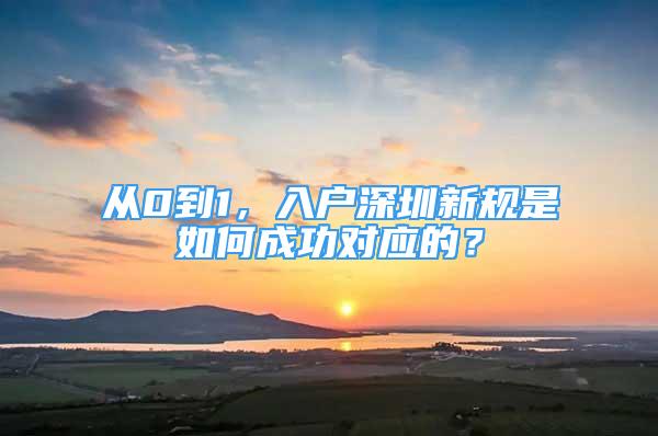 從0到1，入戶深圳新規(guī)是如何成功對(duì)應(yīng)的？