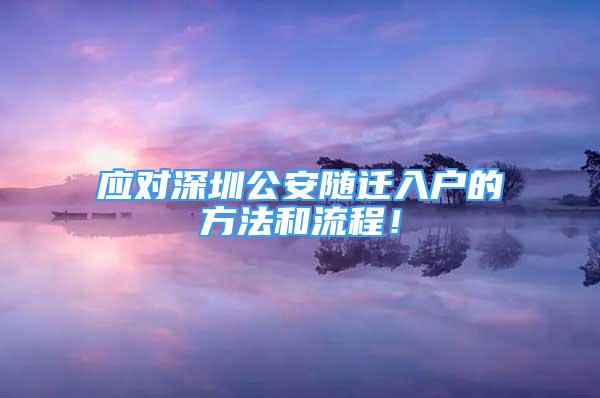 應對深圳公安隨遷入戶的方法和流程！