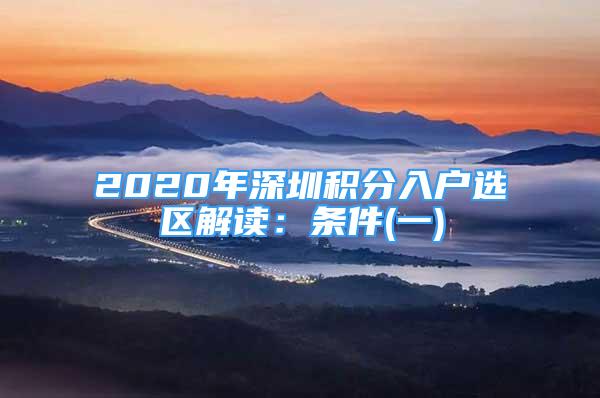 2020年深圳積分入戶選區(qū)解讀：條件(一)