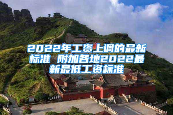 2022年工資上調(diào)的最新標(biāo)準(zhǔn) 附加各地2022最新最低工資標(biāo)準(zhǔn)