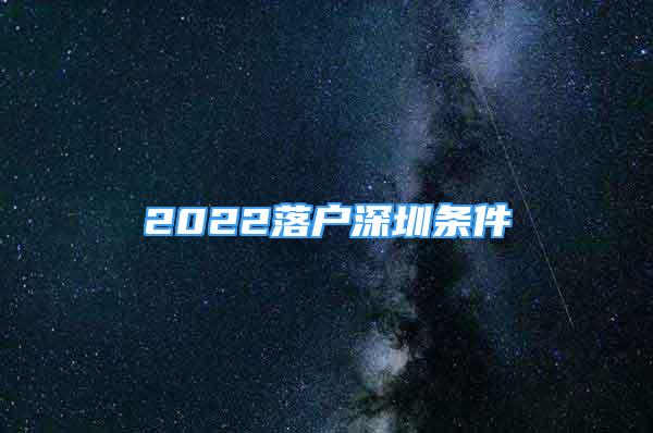 2022落戶深圳條件